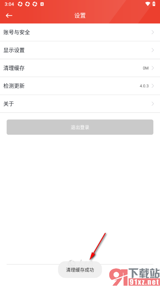 领导留言板app一键清理缓存的方法