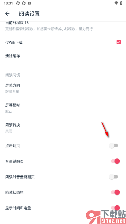 荔枝阅读APP禁止点击翻页功能的方法