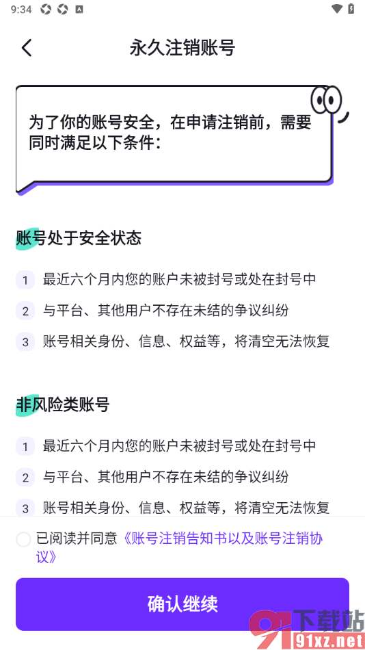 乐乐语音APP申请账号注销的方法
