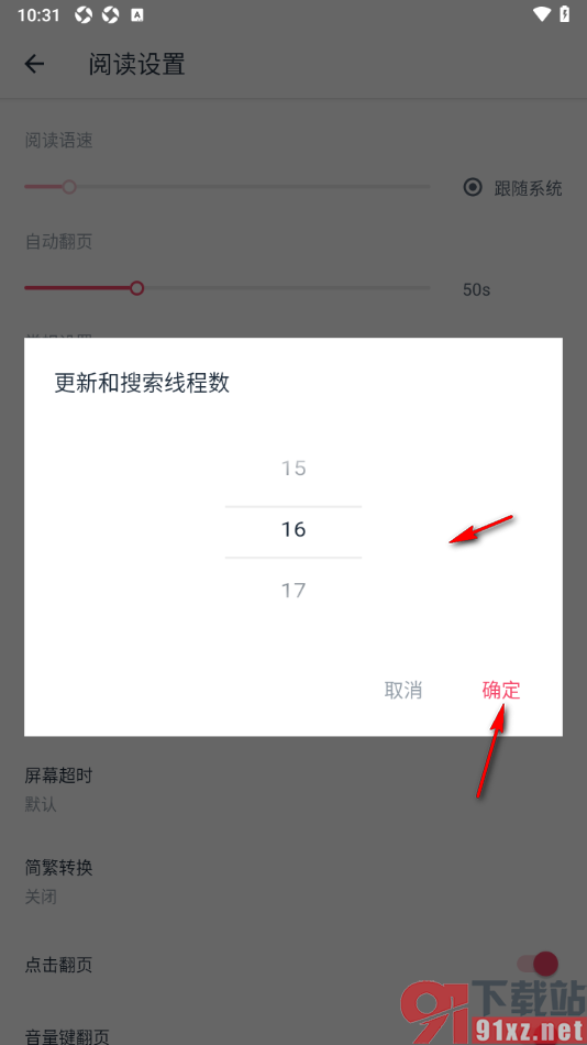 荔枝阅读APP修改更新和搜索线程数的方法
