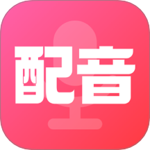 配音酱最新版 v1.0.3