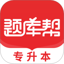 专升本题库帮免费版 v1.7.3
