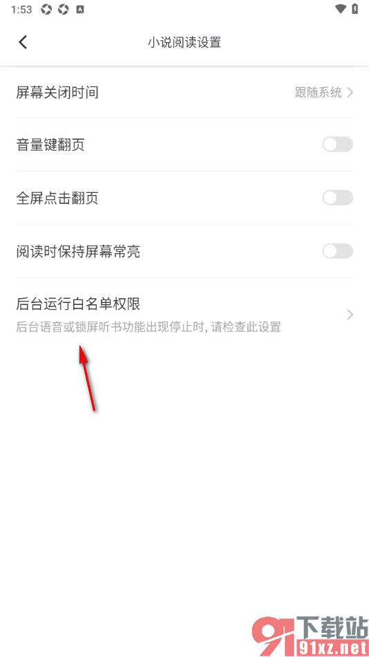 笔芯阅读APP设置后台运行白名单权限的方法