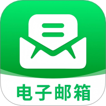 电子邮箱管家免费版 v1.0.0