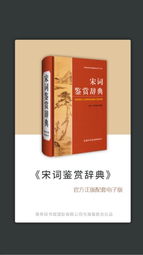 宋词鉴赏辞典免费版v3.8.6截图1