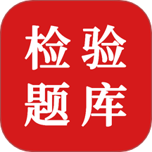 临床医学检验技术题库软件 v1.0.0