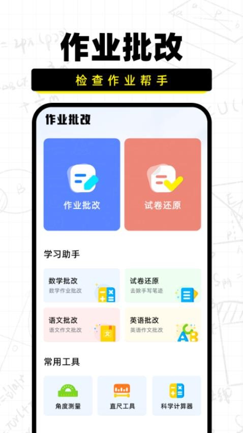 作业批改宝免费版v1.2.1截图1