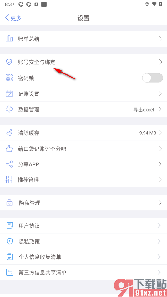 口袋记账APP绑定第三方微博账号的方法