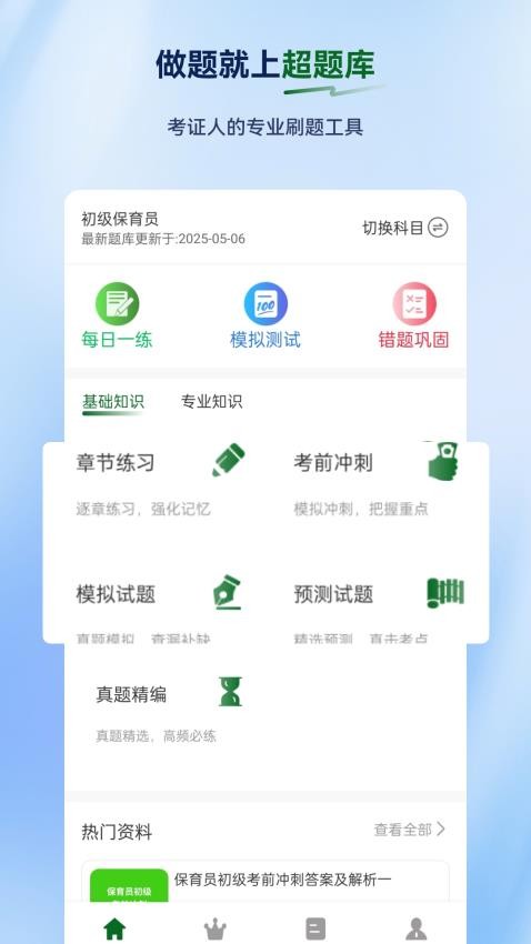 保育员超题库免费版v2.0.1截图1