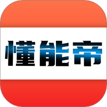 懂能帝官方版 v1.0.9