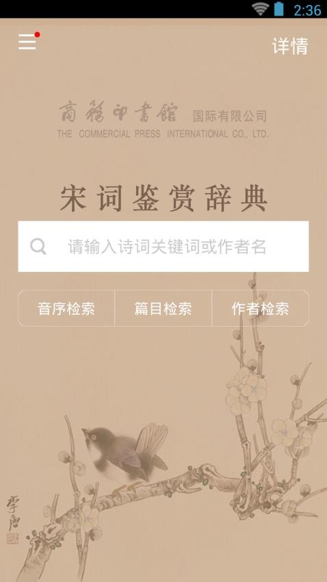 宋词鉴赏辞典免费版v3.8.6截图4