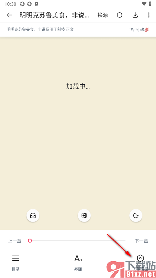 荔枝阅读APP禁止点击翻页功能的方法