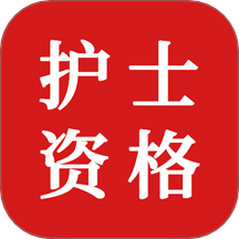 护士资格证题库免费版 v1.0.0