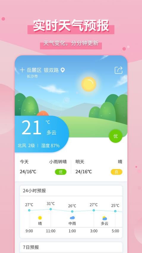 爱天气官方版v2.5.1截图2