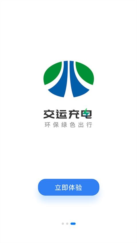 交运充电官网版v1.1.3截图2