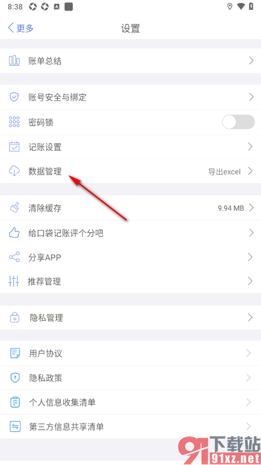 口袋记账APP启用网络连接时自动同步功能的方法