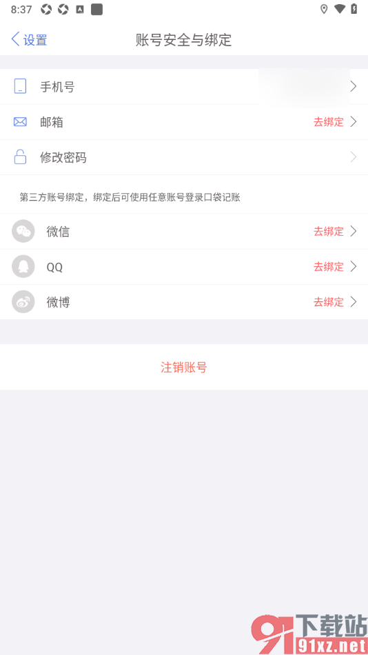 口袋记账APP绑定第三方微博账号的方法