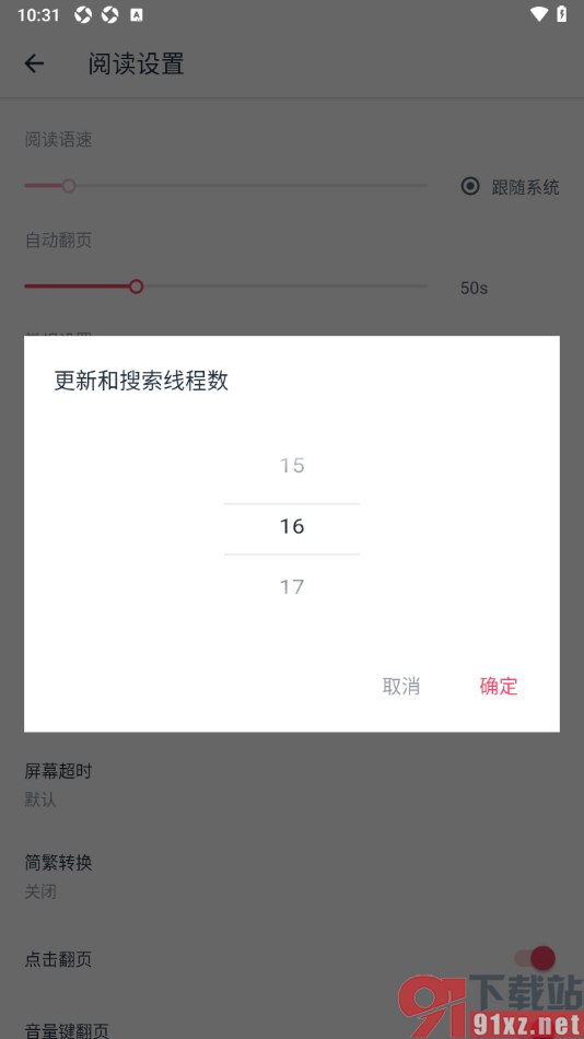 荔枝阅读APP修改更新和搜索线程数的方法