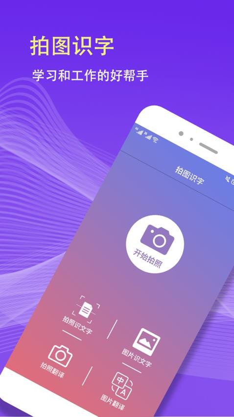 拍图识字翻译软件v5.5.0截图1