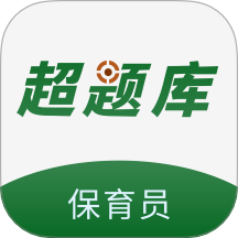 保育员超题库免费版 v2.0.1