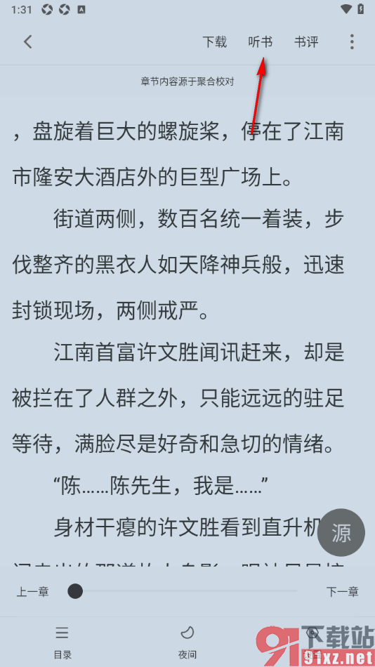 笔芯阅读APP使用百度离线语音听书的方法