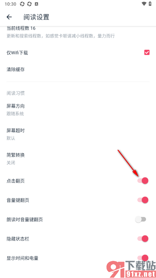 荔枝阅读APP禁止点击翻页功能的方法