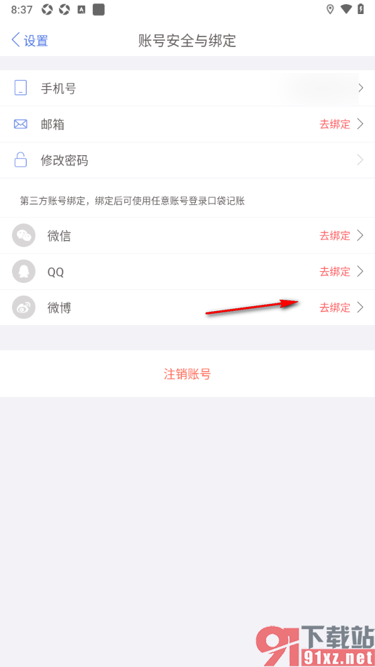 口袋记账APP绑定第三方微博账号的方法