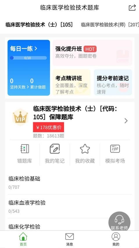 临床医学检验技术题库软件v1.0.0截图1