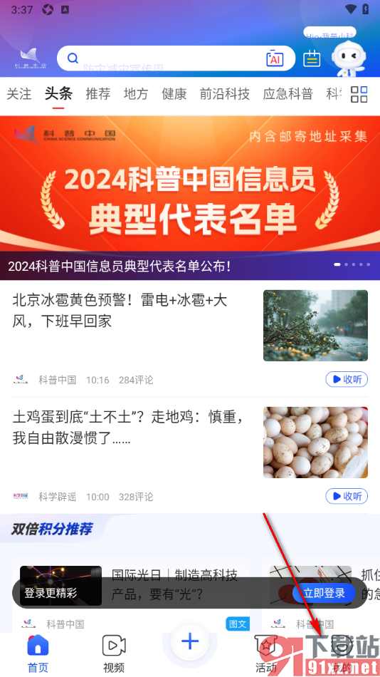 科普中国app禁止接收消息通知弹窗的方法