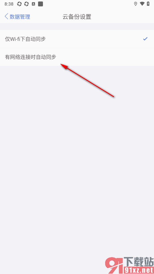 口袋记账APP启用网络连接时自动同步功能的方法