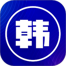 韩文翻译器免费版 v1.2