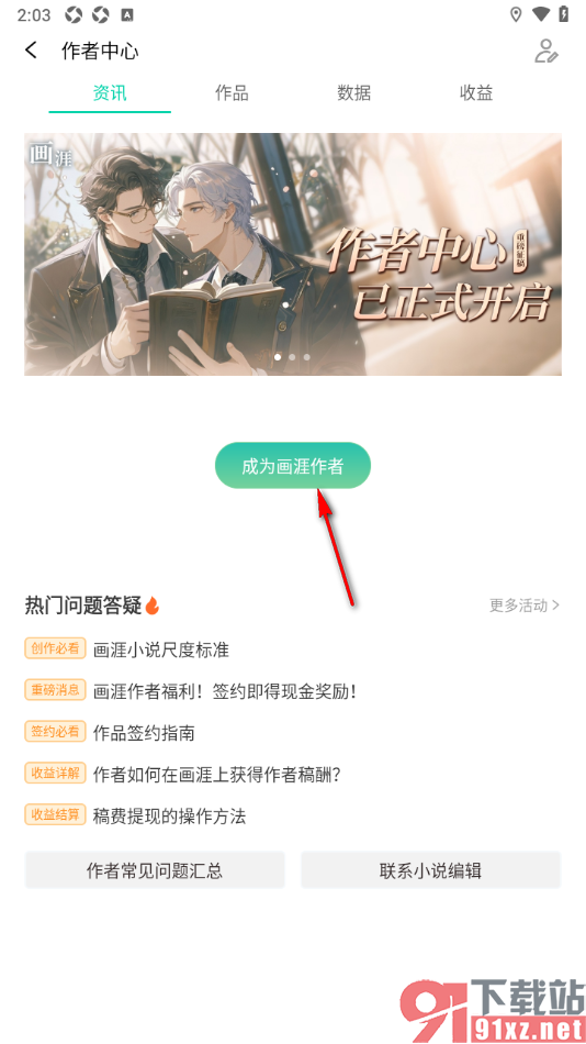 画涯APP申请成为作者的方法