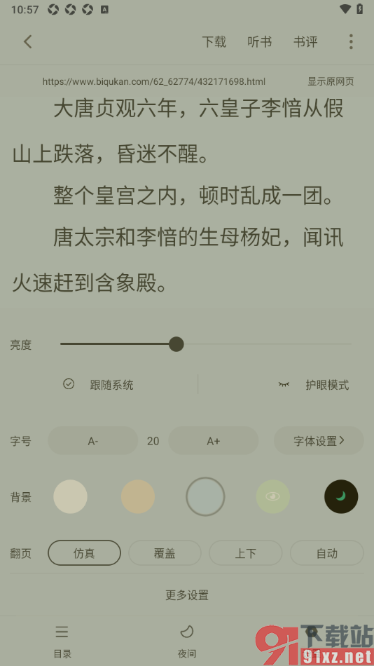 笔芯阅读APP设置阅读页面护眼模式的方法
