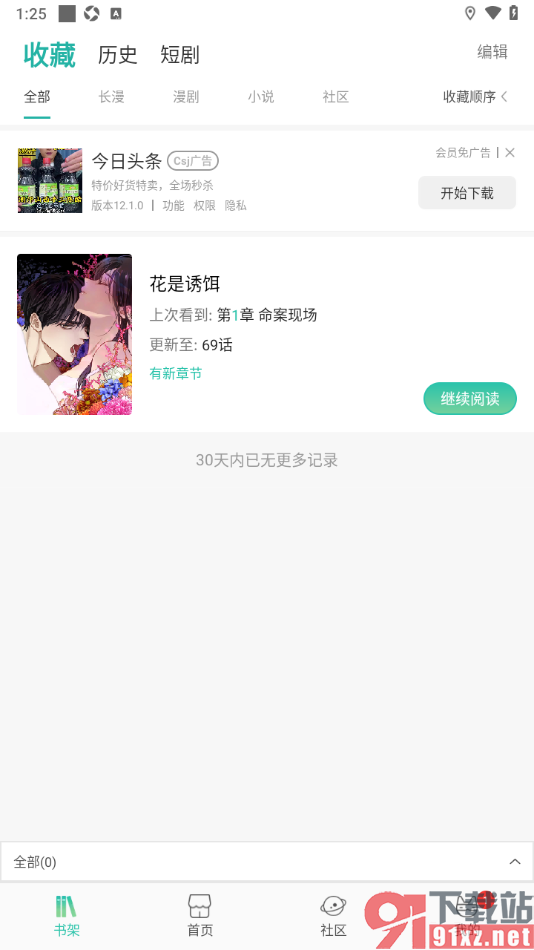 画涯APP将漫画添加到书架收藏的方法