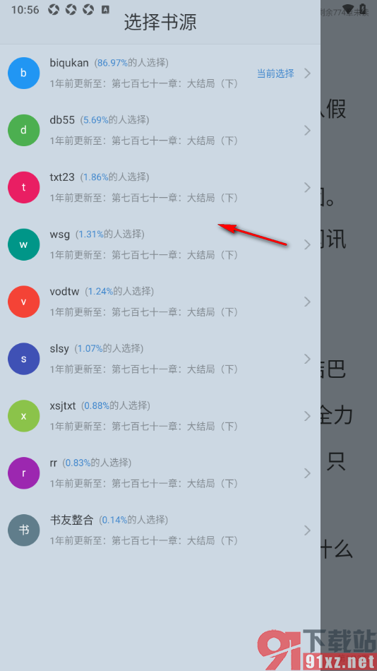 笔芯阅读APP更换当前使用的书源的方法