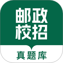 邮政校招真题库官方版 v1.0.0