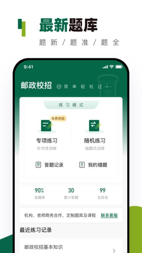 邮政校招真题库官方版v1.0.0截图1
