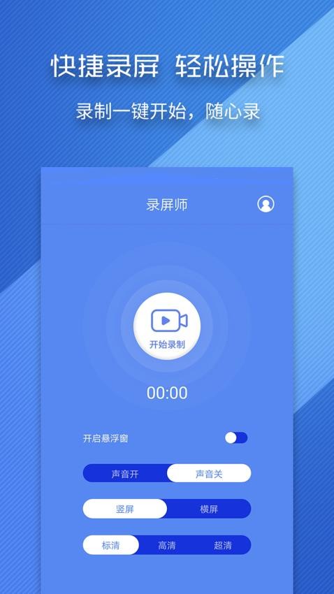 录屏师免费版v5.2.1截图1