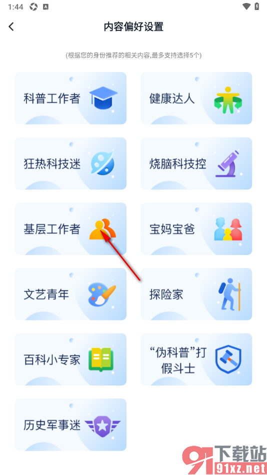科普中国app设置我的阅读偏好的方法