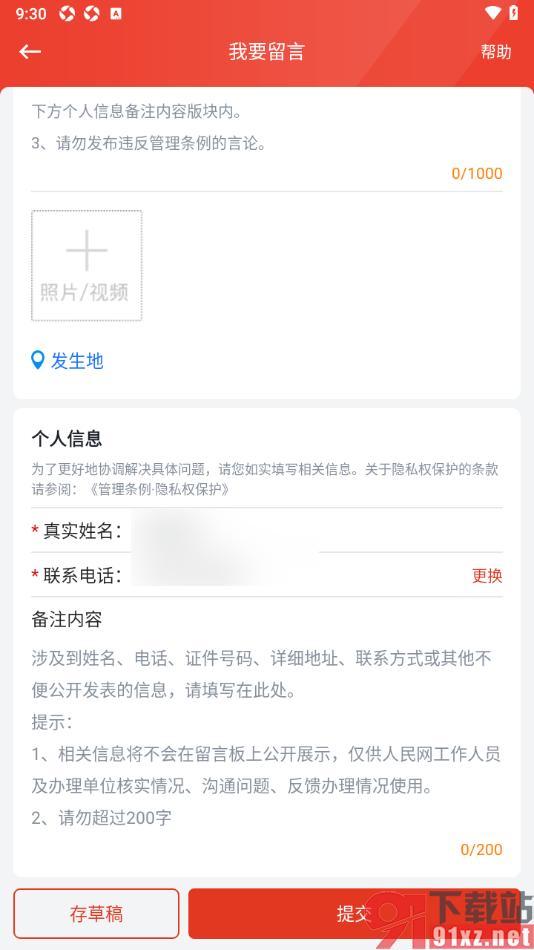 领导留言板app提交留言或建议的方法