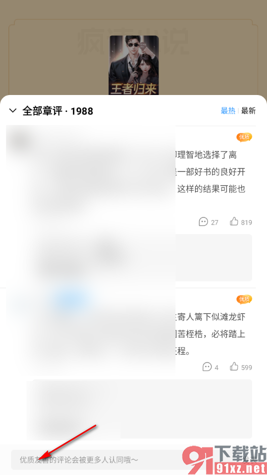 疯读小说APP发布自己的阅读想法的方法