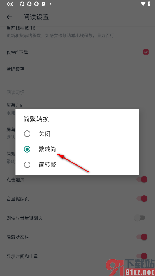 荔枝阅读APP将阅读页面的繁体字转换为简体字显示的方法