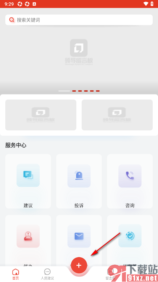 领导留言板app提交留言或建议的方法