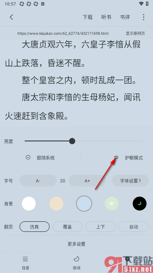 笔芯阅读APP设置阅读页面护眼模式的方法