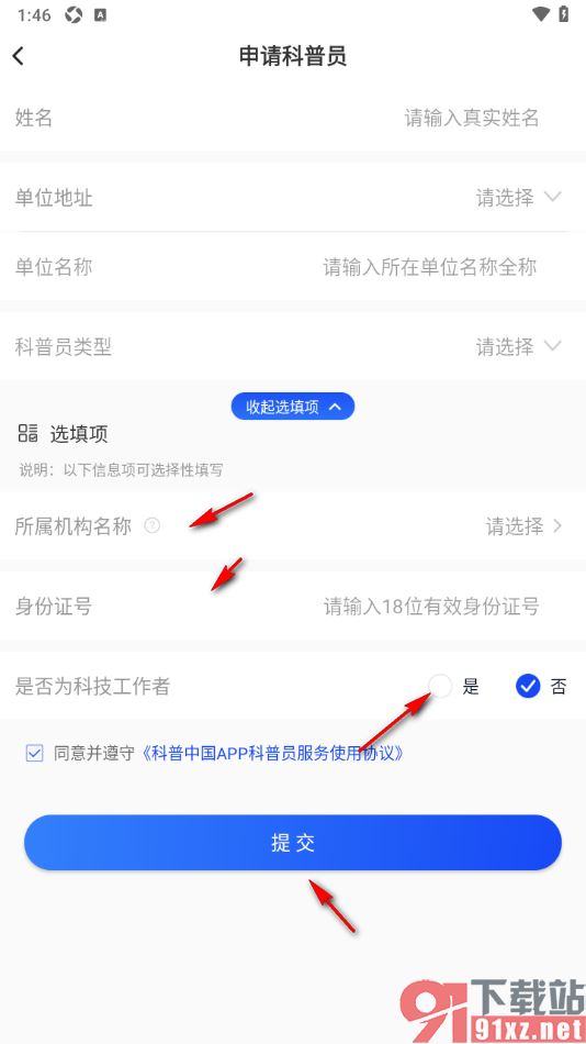 科普中国app申请科普员认证的方法