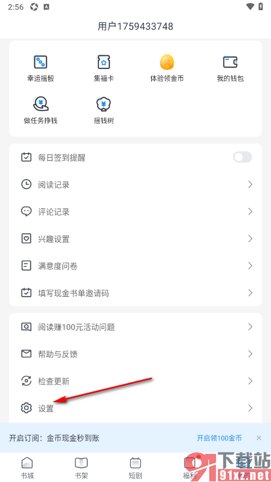 米读极速版APP一键清除手机里面的阅读缓存的方法