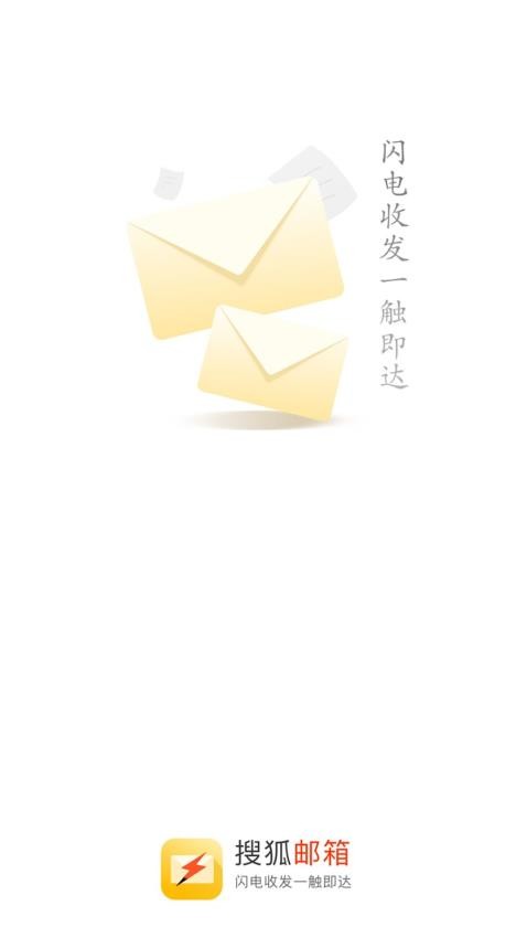 搜狐邮箱官方版v2.3.8截图1