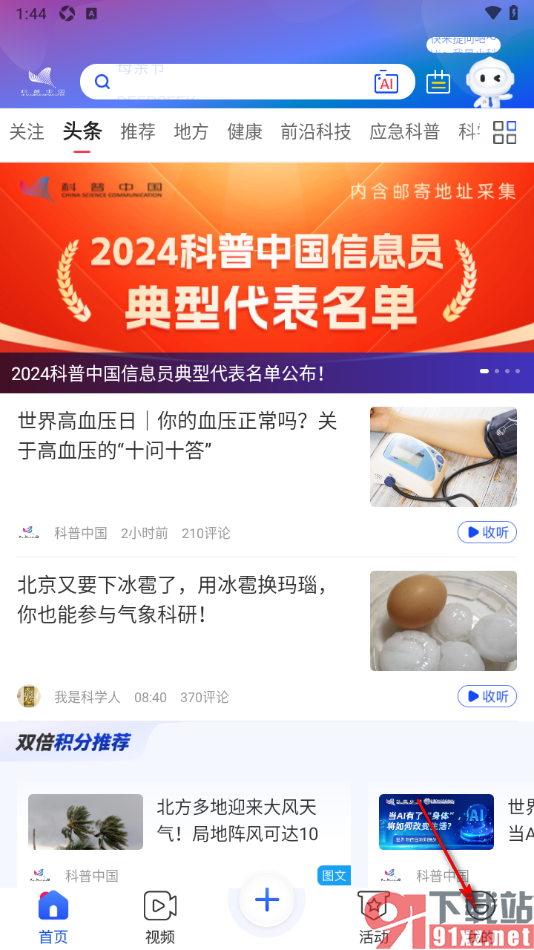 科普中国app设置我的阅读偏好的方法