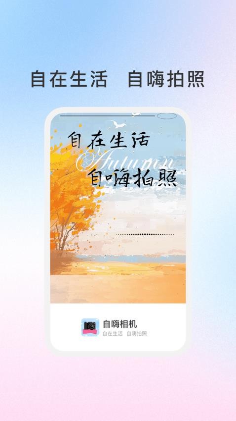 自嗨相机最新版v1.0.1截图1