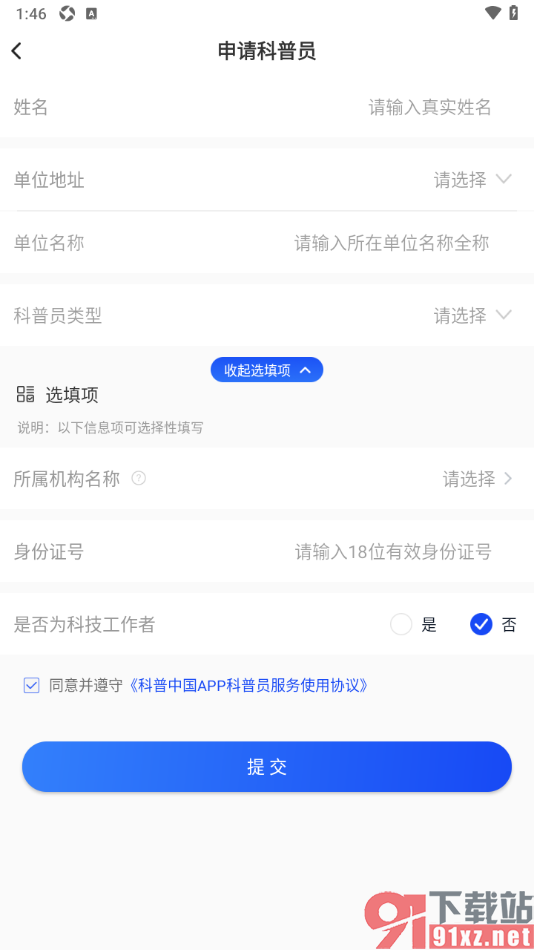 科普中国app申请科普员认证的方法